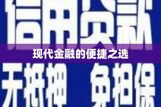 科尔沁左翼后旗现代金融的便捷之选