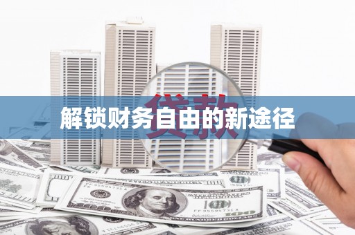 科尔沁左翼后旗解锁财务自由的新途径