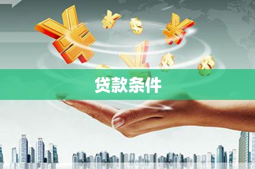 科尔沁左翼后旗贷款条件
