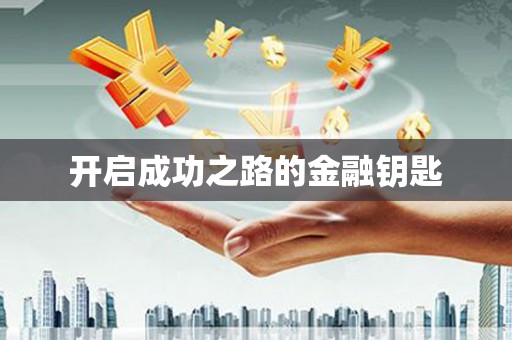 科尔沁左翼后旗开启成功之路的金融钥匙
