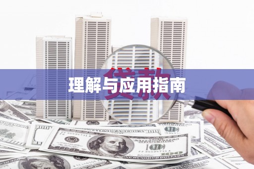 科尔沁左翼后旗理解与应用指南