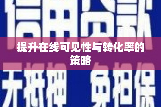 科尔沁左翼后旗提升在线可见性与转化率的策略