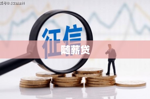 科尔沁左翼后旗随薪贷