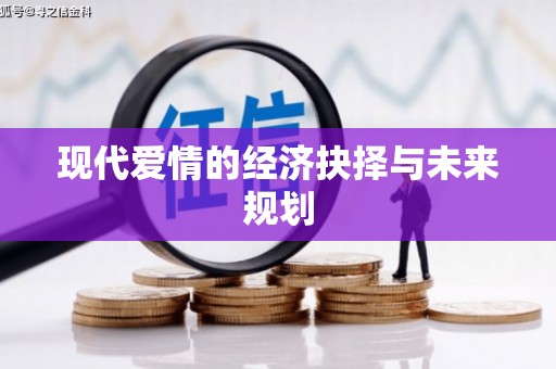 科尔沁左翼后旗现代爱情的经济抉择与未来规划