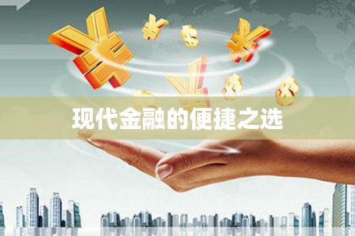 科尔沁左翼后旗现代金融的便捷之选