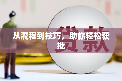 科尔沁左翼后旗从流程到技巧，助你轻松获批