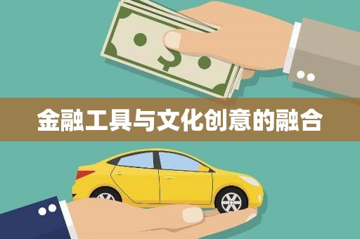 科尔沁左翼后旗金融工具与文化创意的融合