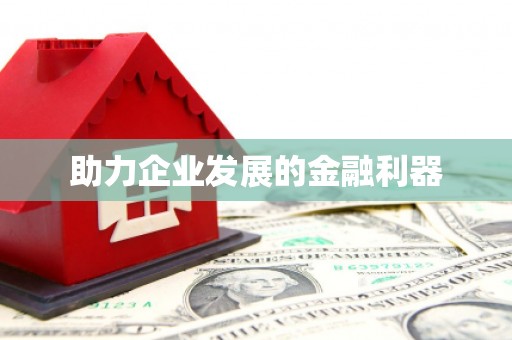 科尔沁左翼后旗助力企业发展的金融利器