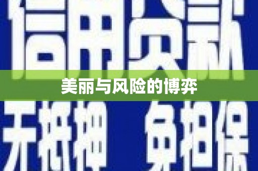 科尔沁左翼后旗美丽与风险的博弈