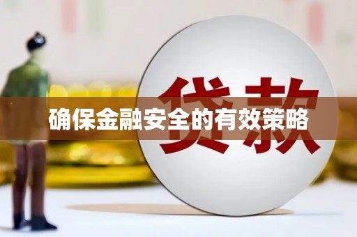科尔沁左翼后旗确保金融安全的有效策略