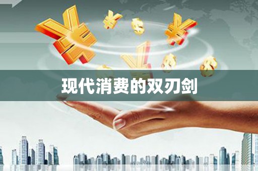 科尔沁左翼后旗现代消费的双刃剑