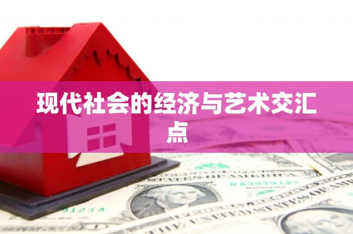 科尔沁左翼后旗现代社会的经济与艺术交汇点