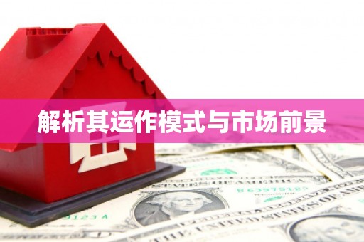 科尔沁左翼后旗解析其运作模式与市场前景
