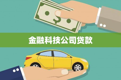 科尔沁左翼后旗金融科技公司贷款