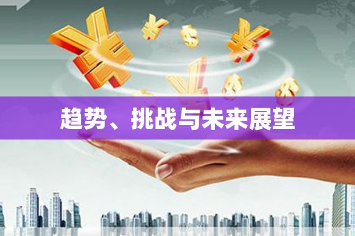 科尔沁左翼后旗趋势、挑战与未来展望