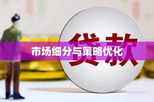科尔沁左翼后旗市场细分与策略优化