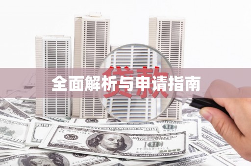 科尔沁左翼后旗全面解析与申请指南