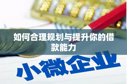 科尔沁左翼后旗如何合理规划与提升你的借款能力