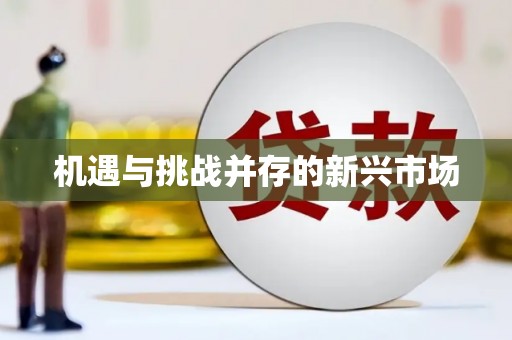 科尔沁左翼后旗机遇与挑战并存的新兴市场