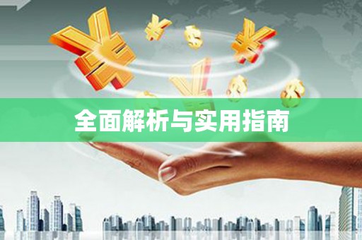 科尔沁左翼后旗全面解析与实用指南