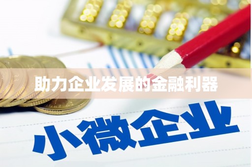 科尔沁左翼后旗助力企业发展的金融利器