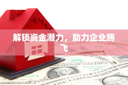 科尔沁左翼后旗解锁资金潜力，助力企业腾飞