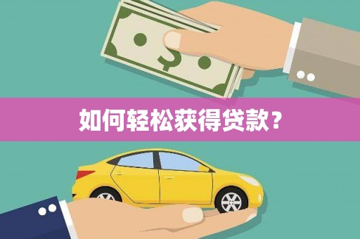 科尔沁左翼后旗如何轻松获得贷款？