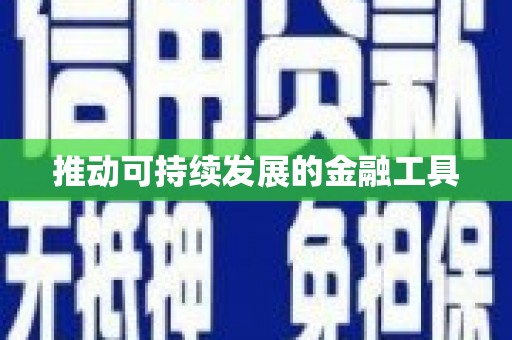 科尔沁左翼后旗推动可持续发展的金融工具
