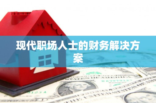 科尔沁左翼后旗现代职场人士的财务解决方案