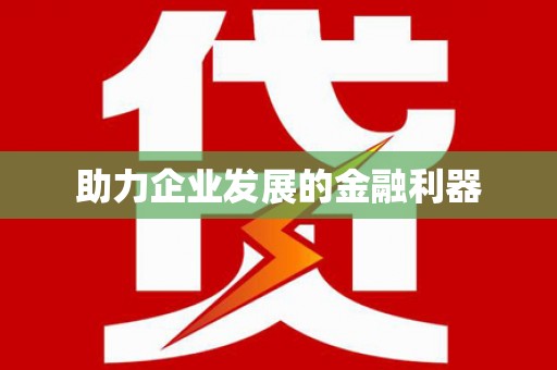 科尔沁左翼后旗助力企业发展的金融利器