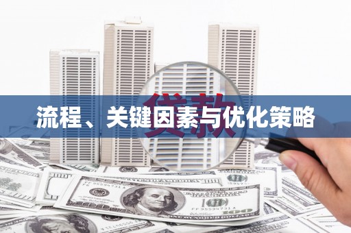 科尔沁左翼后旗流程、关键因素与优化策略