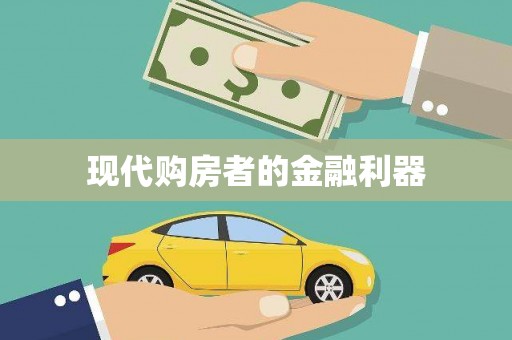科尔沁左翼后旗现代购房者的金融利器