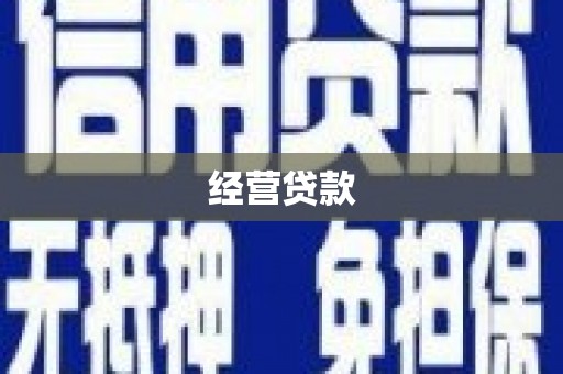 科尔沁左翼后旗经营贷款