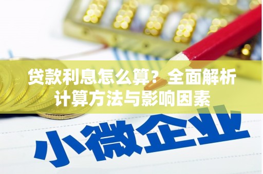 科尔沁左翼后旗贷款利息怎么算？全面解析计算方法与影响因素