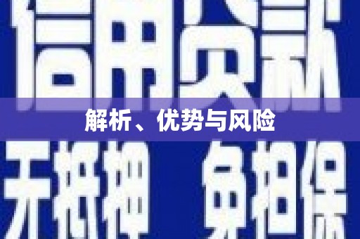 科尔沁左翼后旗解析、优势与风险