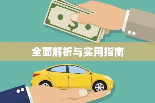 科尔沁左翼后旗全面解析与实用指南