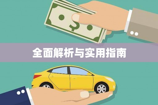科尔沁左翼后旗全面解析与实用指南