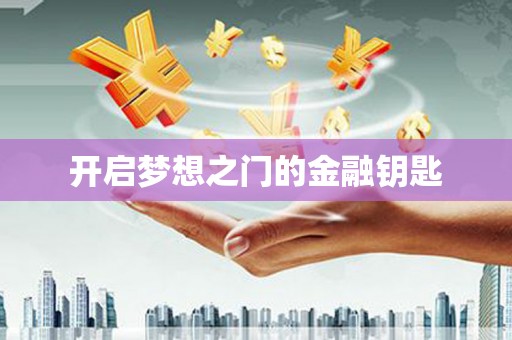 科尔沁左翼后旗开启梦想之门的金融钥匙