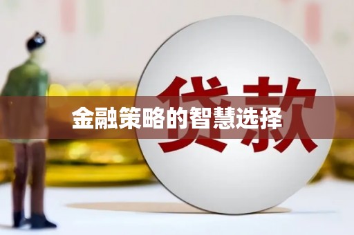 科尔沁左翼后旗金融策略的智慧选择