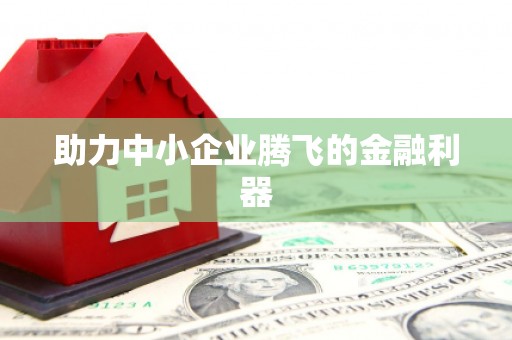 科尔沁左翼后旗助力中小企业腾飞的金融利器