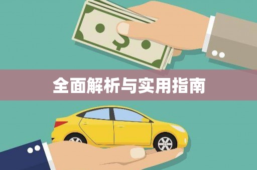 科尔沁左翼后旗全面解析与实用指南