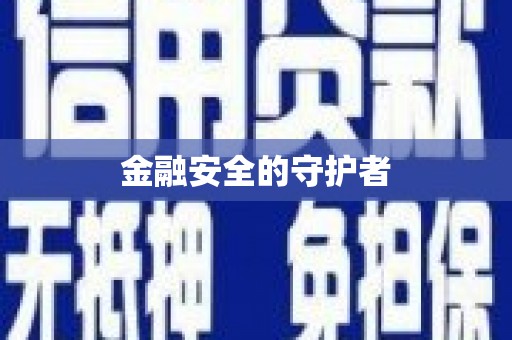 科尔沁左翼后旗金融安全的守护者