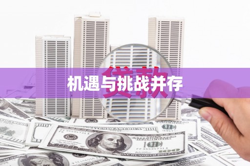 科尔沁左翼后旗机遇与挑战并存