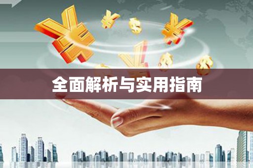 科尔沁左翼后旗全面解析与实用指南