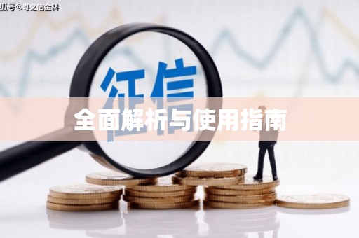 科尔沁左翼后旗全面解析与使用指南