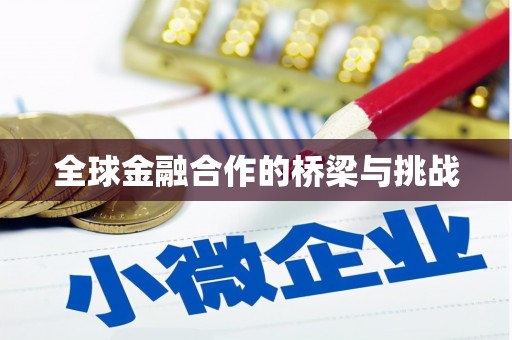 科尔沁左翼后旗全球金融合作的桥梁与挑战