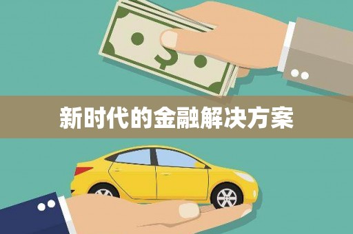 科尔沁左翼后旗新时代的金融解决方案