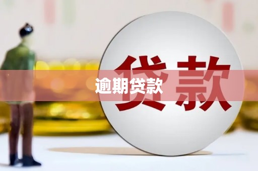 科尔沁左翼后旗逾期贷款