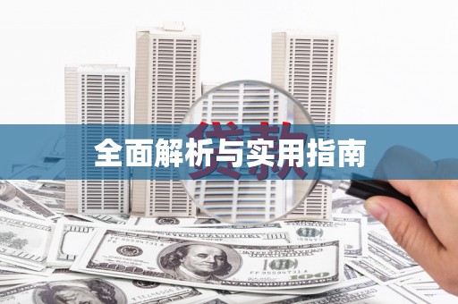 科尔沁左翼后旗全面解析与实用指南