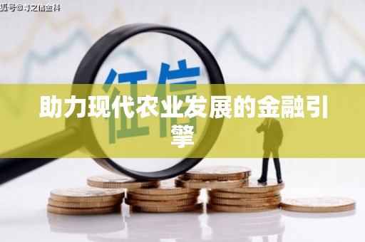 科尔沁左翼后旗助力现代农业发展的金融引擎